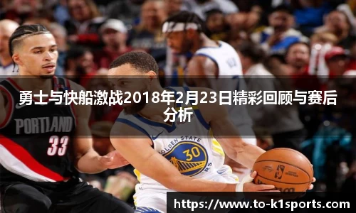 勇士与快船激战2018年2月23日精彩回顾与赛后分析