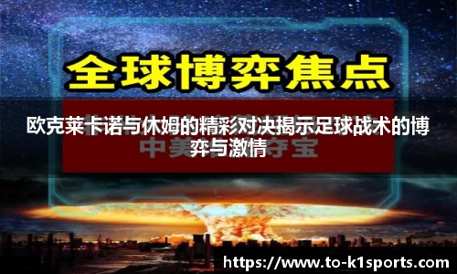 欧克莱卡诺与休姆的精彩对决揭示足球战术的博弈与激情