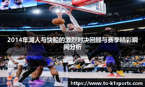 2014年湖人与快船的激烈对决回顾与赛季精彩瞬间分析