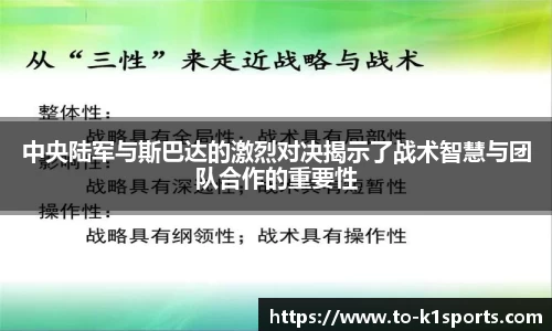 中央陆军与斯巴达的激烈对决揭示了战术智慧与团队合作的重要性