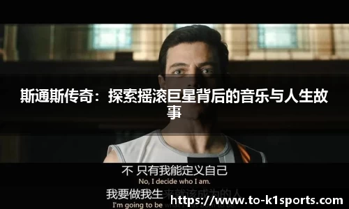 斯通斯传奇：探索摇滚巨星背后的音乐与人生故事