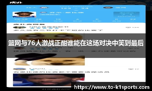 篮网与76人激战正酣谁能在这场对决中笑到最后