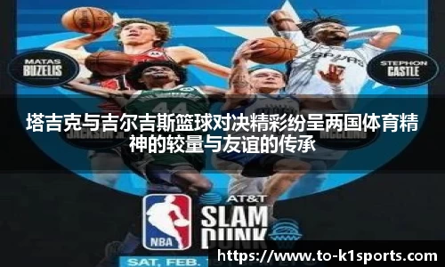 塔吉克与吉尔吉斯篮球对决精彩纷呈两国体育精神的较量与友谊的传承