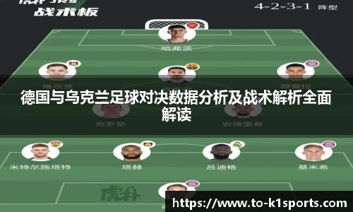 德国与乌克兰足球对决数据分析及战术解析全面解读