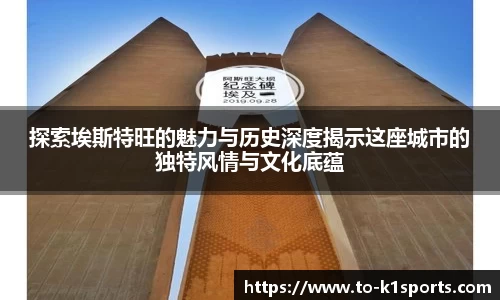 探索埃斯特旺的魅力与历史深度揭示这座城市的独特风情与文化底蕴