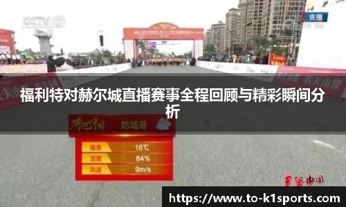 福利特对赫尔城直播赛事全程回顾与精彩瞬间分析