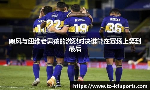 飓风与纽维老男孩的激烈对决谁能在赛场上笑到最后