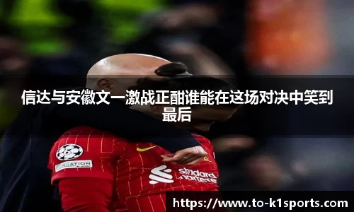 信达与安徽文一激战正酣谁能在这场对决中笑到最后