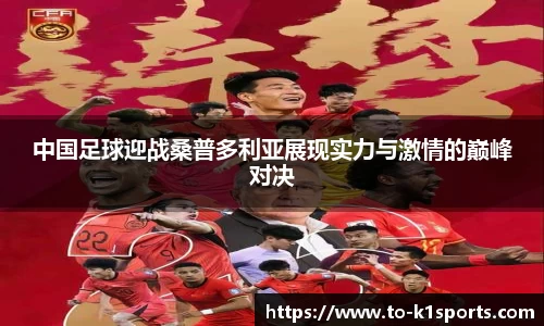 中国足球迎战桑普多利亚展现实力与激情的巅峰对决