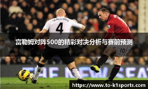 富勒姆对阵500的精彩对决分析与赛前预测