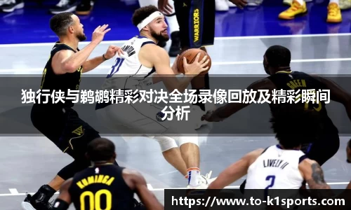 独行侠与鹈鹕精彩对决全场录像回放及精彩瞬间分析