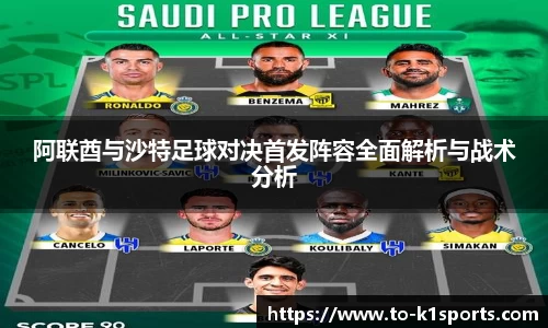 阿联酋与沙特足球对决首发阵容全面解析与战术分析