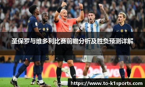 圣保罗与维多利比赛前瞻分析及胜负预测详解