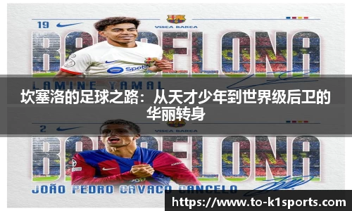 坎塞洛的足球之路：从天才少年到世界级后卫的华丽转身