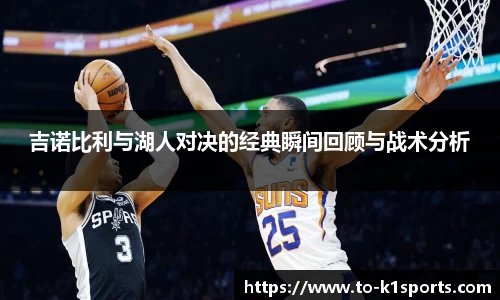 吉诺比利与湖人对决的经典瞬间回顾与战术分析