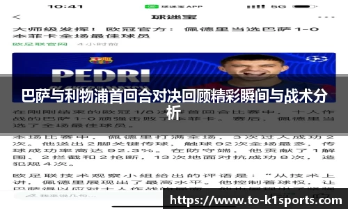 巴萨与利物浦首回合对决回顾精彩瞬间与战术分析