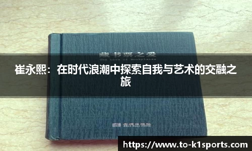 崔永熙：在时代浪潮中探索自我与艺术的交融之旅