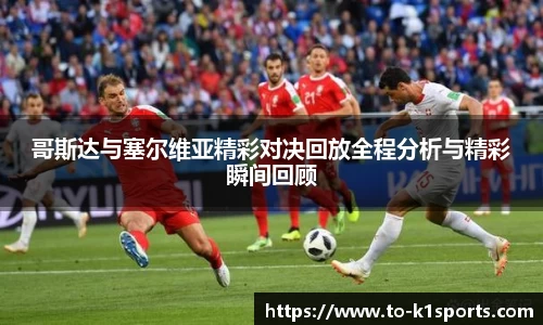 哥斯达与塞尔维亚精彩对决回放全程分析与精彩瞬间回顾