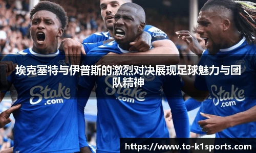 埃克塞特与伊普斯的激烈对决展现足球魅力与团队精神