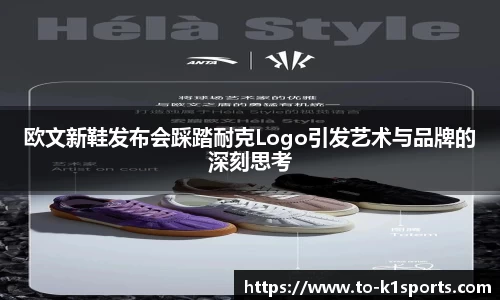 欧文新鞋发布会踩踏耐克Logo引发艺术与品牌的深刻思考