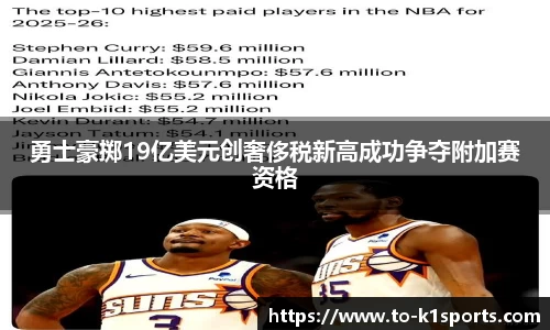 勇士豪掷19亿美元创奢侈税新高成功争夺附加赛资格