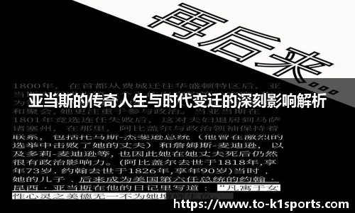 亚当斯的传奇人生与时代变迁的深刻影响解析
