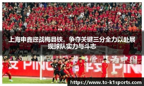 上海申鑫迎战梅县铁，争夺关键三分全力以赴展现球队实力与斗志