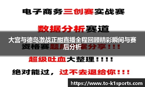 大宫与德岛激战正酣直播全程回顾精彩瞬间与赛后分析