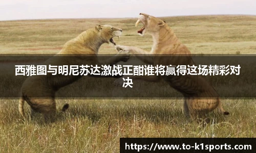 西雅图与明尼苏达激战正酣谁将赢得这场精彩对决