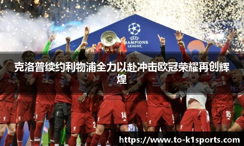 克洛普续约利物浦全力以赴冲击欧冠荣耀再创辉煌