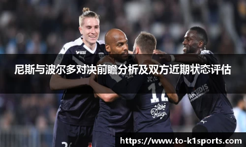 尼斯与波尔多对决前瞻分析及双方近期状态评估