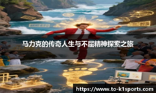马力克的传奇人生与不屈精神探索之旅