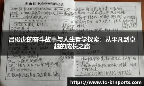 吕俊虎的奋斗故事与人生哲学探索：从平凡到卓越的成长之路
