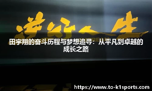 田宇翔的奋斗历程与梦想追寻：从平凡到卓越的成长之路