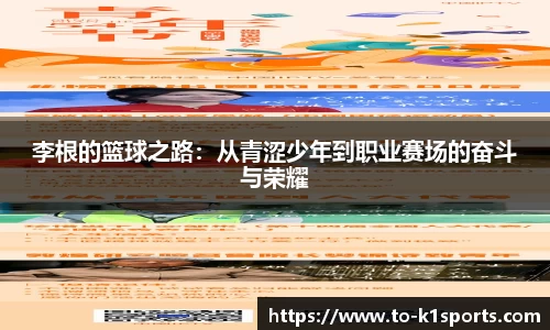 李根的篮球之路：从青涩少年到职业赛场的奋斗与荣耀