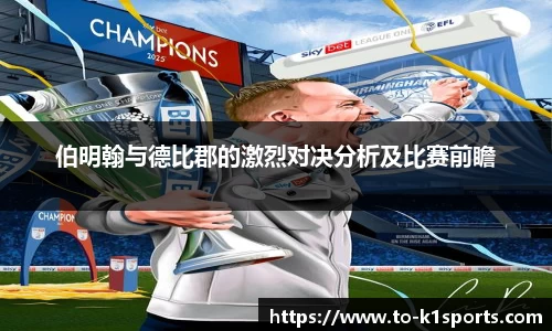 伯明翰与德比郡的激烈对决分析及比赛前瞻
