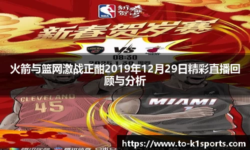 火箭与篮网激战正酣2019年12月29日精彩直播回顾与分析