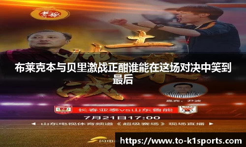 布莱克本与贝里激战正酣谁能在这场对决中笑到最后