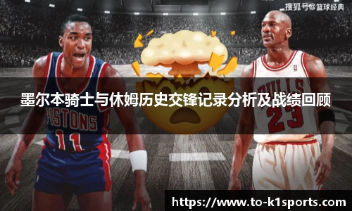 墨尔本骑士与休姆历史交锋记录分析及战绩回顾