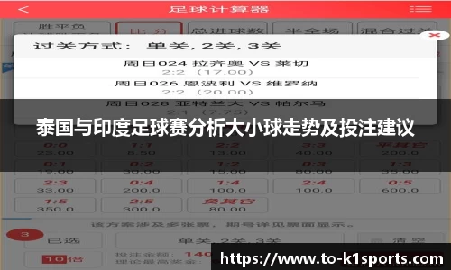 泰国与印度足球赛分析大小球走势及投注建议