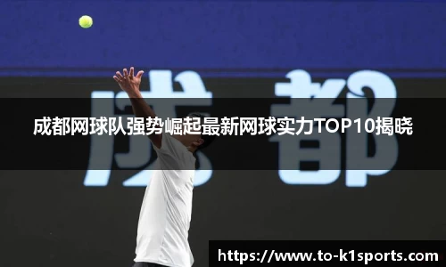 成都网球队强势崛起最新网球实力TOP10揭晓