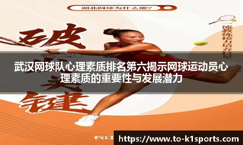 武汉网球队心理素质排名第六揭示网球运动员心理素质的重要性与发展潜力