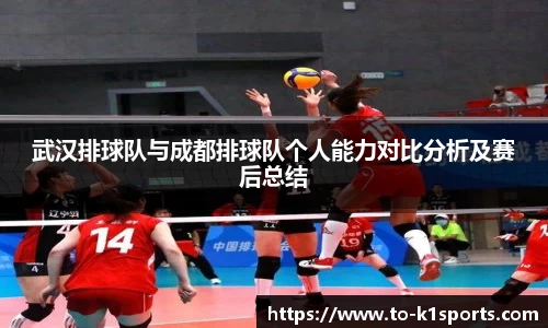 武汉排球队与成都排球队个人能力对比分析及赛后总结