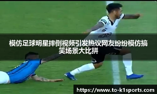 模仿足球明星摔倒视频引发热议网友纷纷模仿搞笑场景大比拼