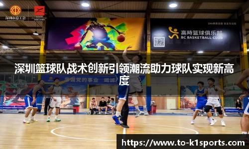 深圳篮球队战术创新引领潮流助力球队实现新高度