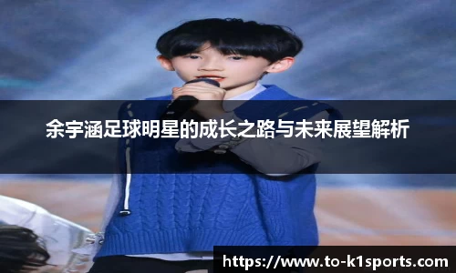 余宇涵足球明星的成长之路与未来展望解析