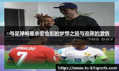 与足球明星亲密合影的梦想之旅与追逐的激情