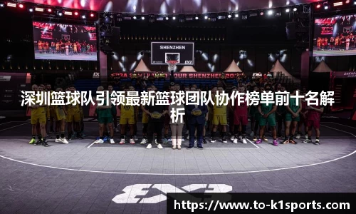 深圳篮球队引领最新篮球团队协作榜单前十名解析