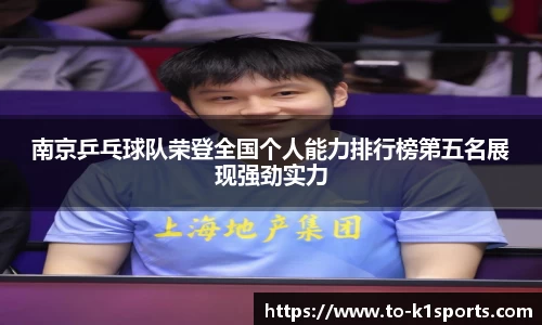 南京乒乓球队荣登全国个人能力排行榜第五名展现强劲实力