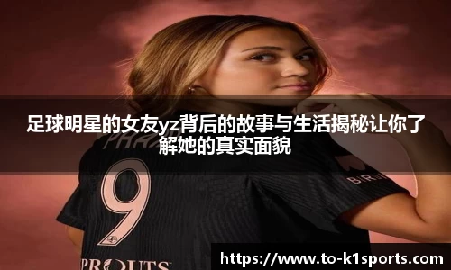 足球明星的女友yz背后的故事与生活揭秘让你了解她的真实面貌